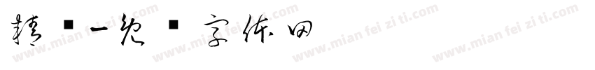 精酿字体转换