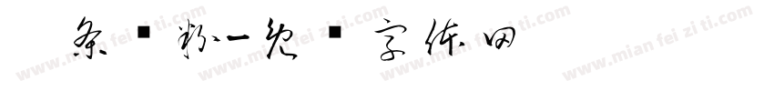 粿条汤粉字体转换