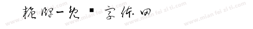 糕糖牌字体转换
