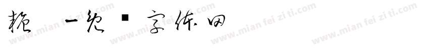 糖墩字体转换