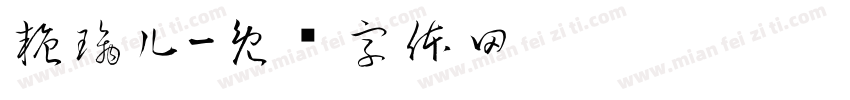 糖璃儿字体转换