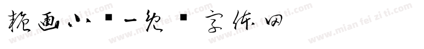 糖画小铺字体转换