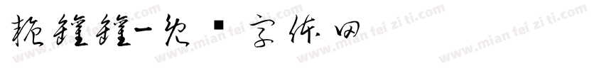 糖罐罐字体转换