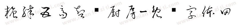 糖胖五高智养厨房字体转换