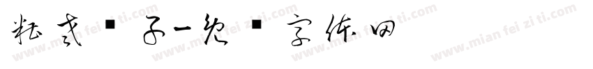 糟老头子字体转换