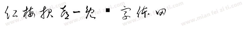 紅梅報喜字体转换