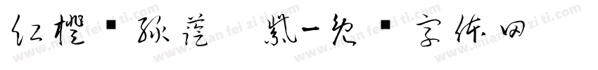 紅橙黃綠藍靛紫字体转换