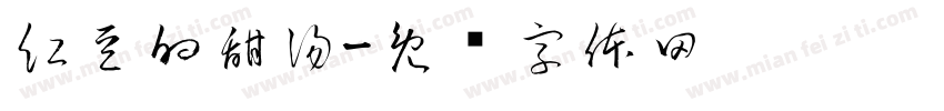 紅豆的甜湯字体转换