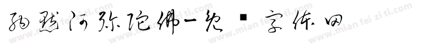 納默阿彌陀佛字体转换