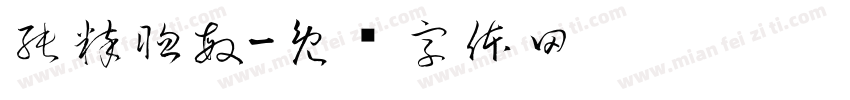純粹聰敏字体转换