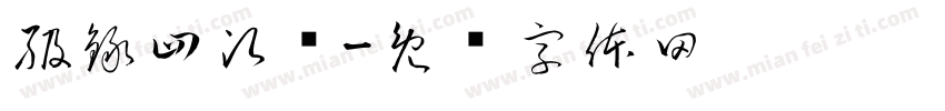 級録四次窦字体转换