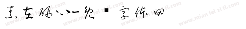 素在研心字体转换