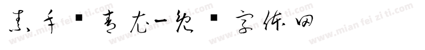 素手绾青衣字体转换