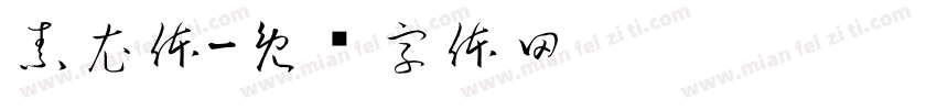 素衣体字体转换
