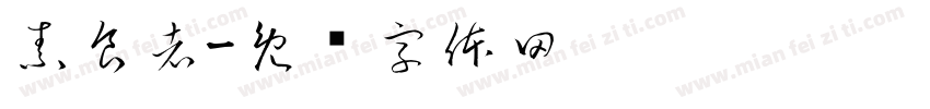 素食者字体转换