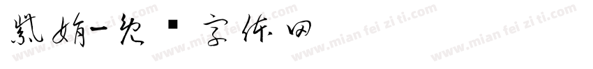 紫娟字体转换