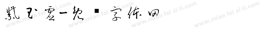 紫玉虚字体转换