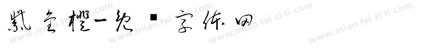 紫金橙字体转换