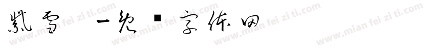 紫雪旎字体转换