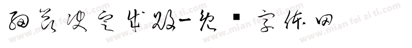 細節決定成敗字体转换