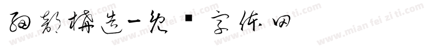 細部構造字体转换
