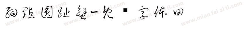 細點圓趾蟹字体转换