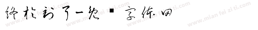 終於到了字体转换
