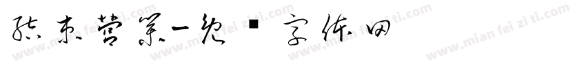 結束營業字体转换