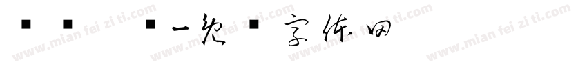 綄镁迣鎅字体转换