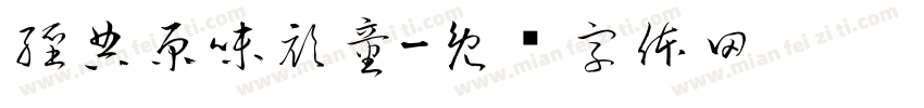 經典原味頑童字体转换