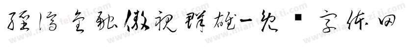 經濟金融傲視群雄字体转换