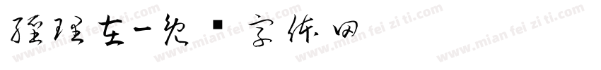 經理在字体转换