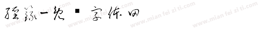 經籙字体转换