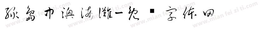 綠島中澳海灘字体转换
