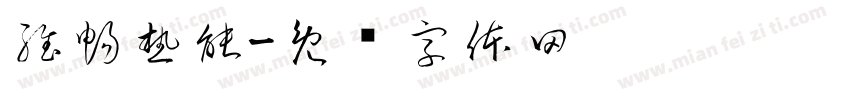 維暢熱能字体转换