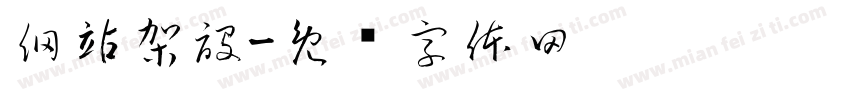網站架設字体转换