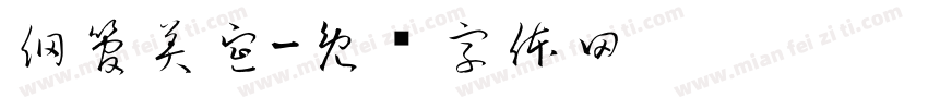 網管美宣字体转换