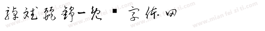 綽斌麗錚字体转换