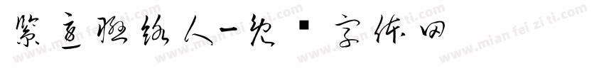 緊急聯絡人字体转换