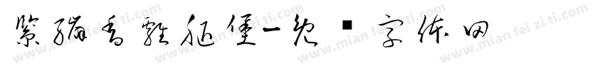 緊繃香雞腿堡字体转换