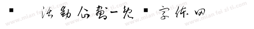 緣份活動企劃字体转换