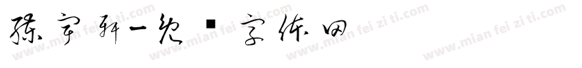 練宇軒字体转换