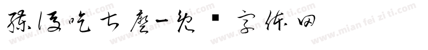 練後吃甚麼字体转换