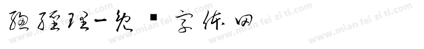 總經理字体转换