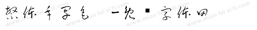 繁体手写毛笔字体转换