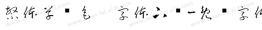 繁体草书毛笔字体下载字体转换