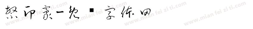 繁印豪字体转换