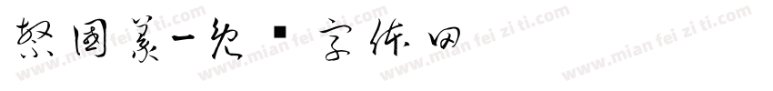 繁國篆字体转换