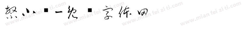 繁小籇字体转换