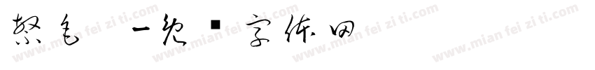 繁毛笔字体转换